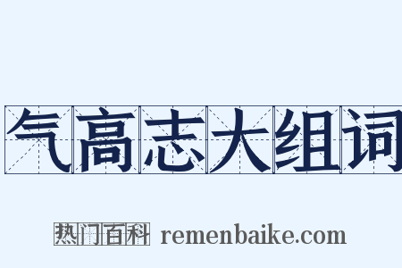 气高志大组词是什么意思的图片